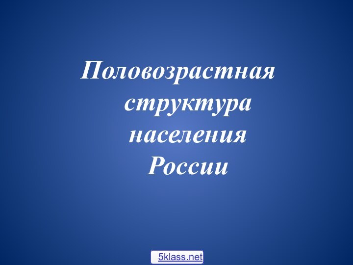 Половозрастная  структура  населения  России