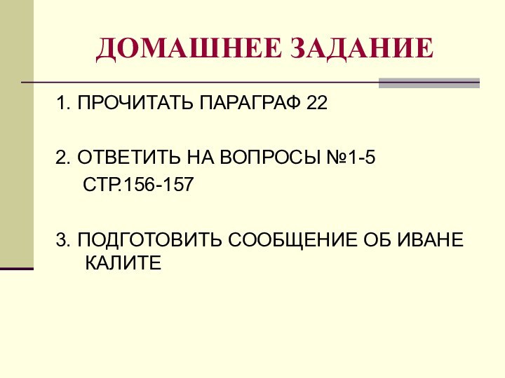 ДОМАШНЕЕ ЗАДАНИЕ1. ПРОЧИТАТЬ ПАРАГРАФ 222. ОТВЕТИТЬ НА ВОПРОСЫ №1-5   СТР.156-157