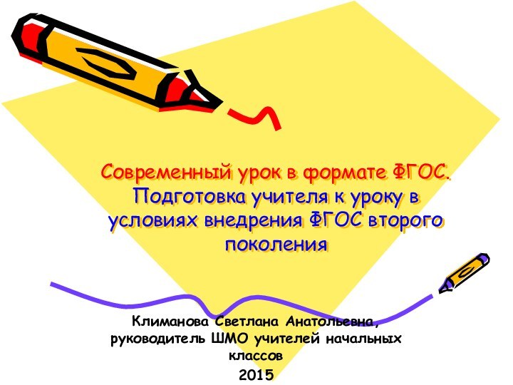 Современный урок в формате ФГОС. Подготовка учителя к уроку в условиях внедрения