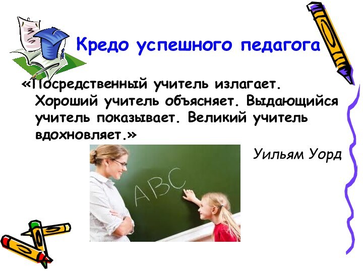 Кредо успешного педагога«Посредственный учитель излагает. Хороший учитель