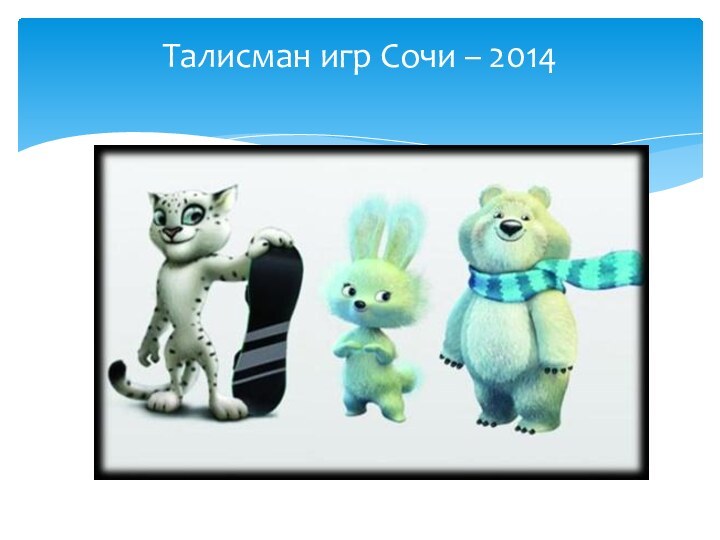 Талисман игр Сочи – 2014