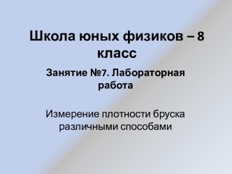 Лабораторная работа: Измерение плотности бруска различными способами