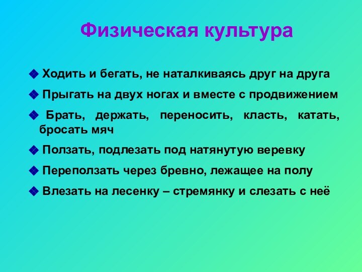 Физическая культура Ходить и бегать, не наталкиваясь друг на друга Прыгать на