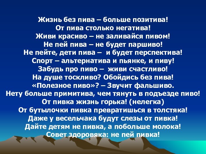 Жизнь без пива – больше позитива!От пива столько негатива!Живи красиво – не