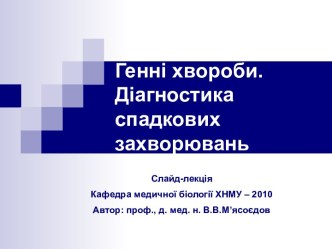 Генні хвороби.Діагностика спадкових захворювань