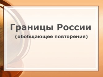 Границы России