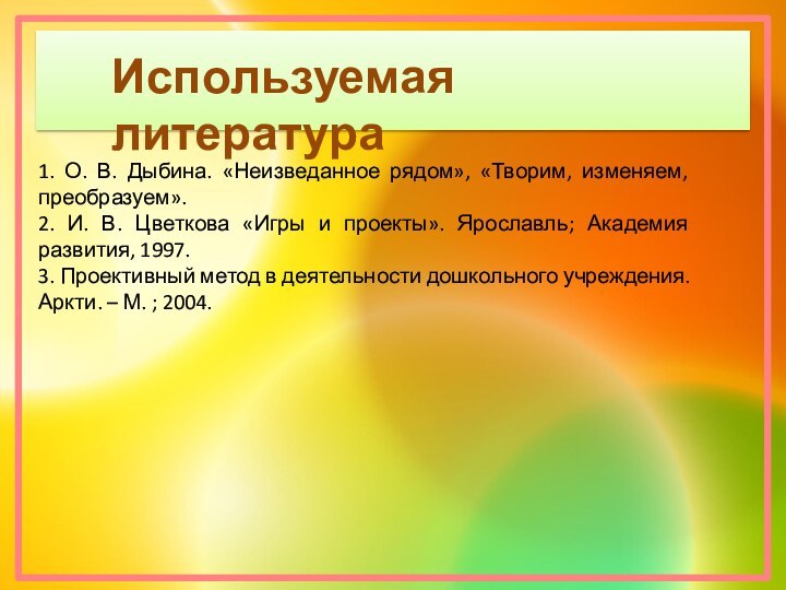 1. О. В. Дыбина. «Неизведанное рядом», «Творим, изменяем, преобразуем».2. И. В.