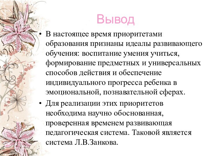   Вывод В настоящее время приоритетами образования признаны идеалы развивающего обучения: воспитание