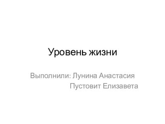 Уровень жизни