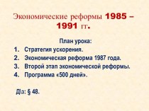 Экономические реформы 1985-1991 гг.