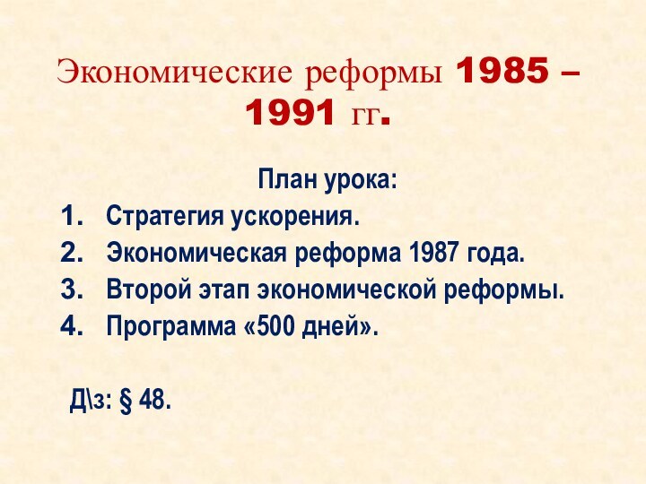 Экономические реформы 1985 – 1991 гг.План урока:Стратегия ускорения.Экономическая реформа 1987 года.Второй этап