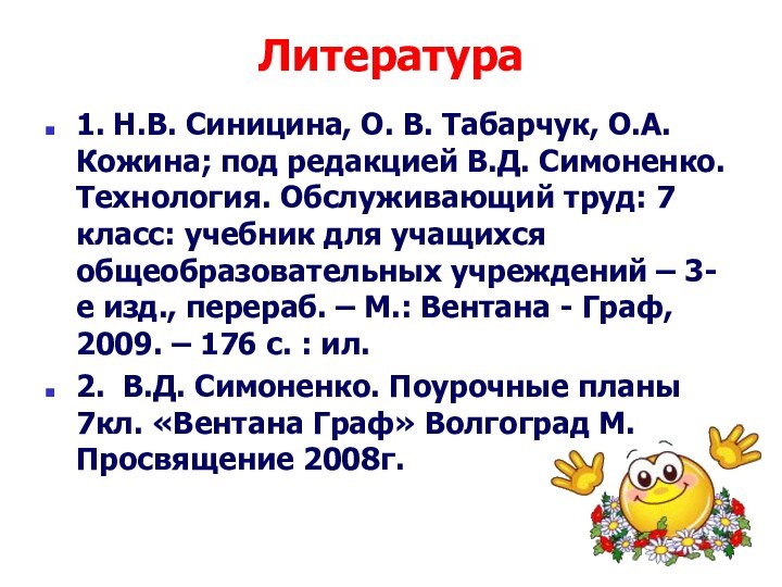 Литература1. Н.В. Синицина, О. В. Табарчук, О.А. Кожина; под редакцией В.Д. Симоненко.