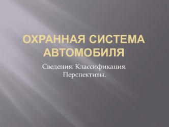 Охранная система автомобиля