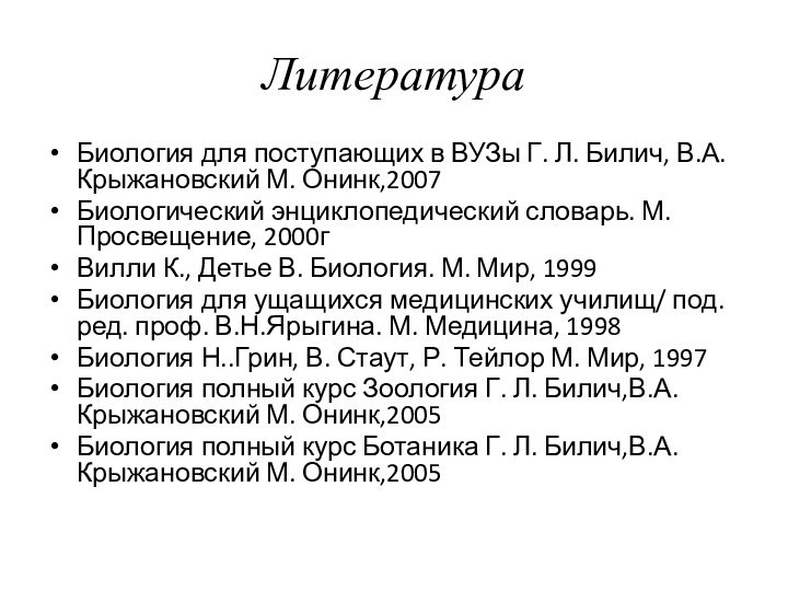 ЛитератураБиология для поступающих в ВУЗы Г. Л. Билич, В.А.Крыжановский М. Онинк,2007Биологический энциклопедический