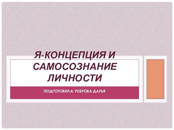 Подготовила: Реброва ДарьяЯ-концепция и самосознание личности