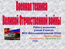 Военная техника Великой Отечественной войны