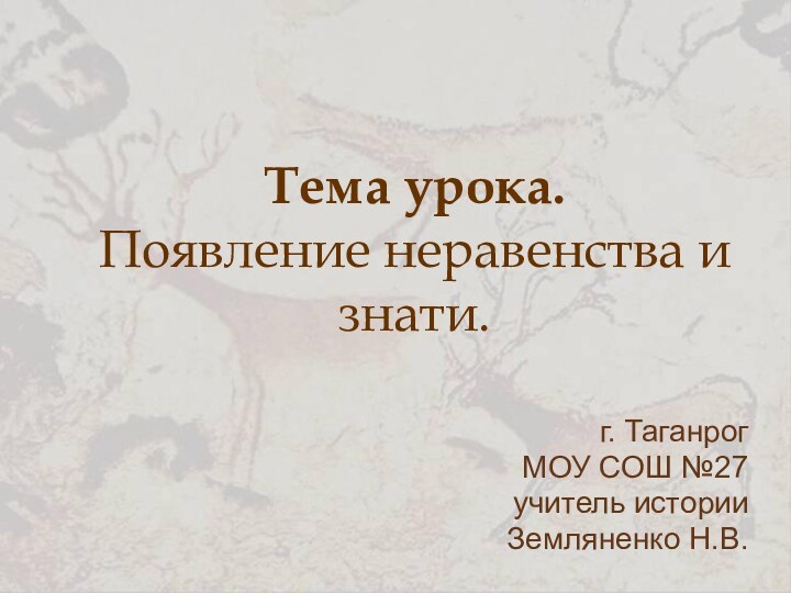 Тема урока.  Появление неравенства и знати.г. Таганрог МОУ СОШ №27учитель историиЗемляненко Н.В.