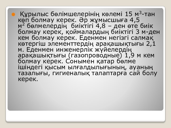  Құрылыс бөлімшелерінің көлемі 15 м3-тан көп болмау керек. Әр жұмысшыға 4,5 м2 бөлмелердің  биіктігі 4,8