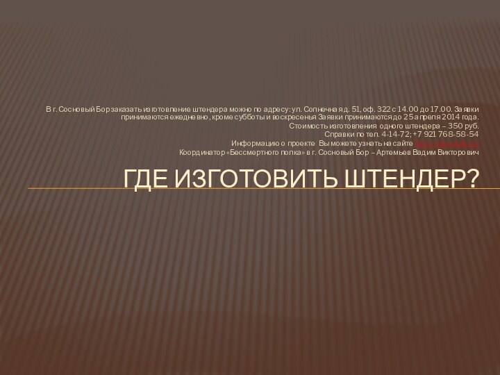 В г. Сосновый Бор заказать изготовление штендера можно по адресу: ул. Солнечная