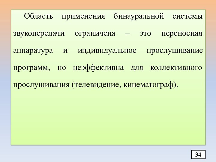 Область применения бинауральной системы звукопередачи ограничена – это переносная аппаратура и индивидуальное