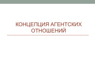 Концепция агентских отношений