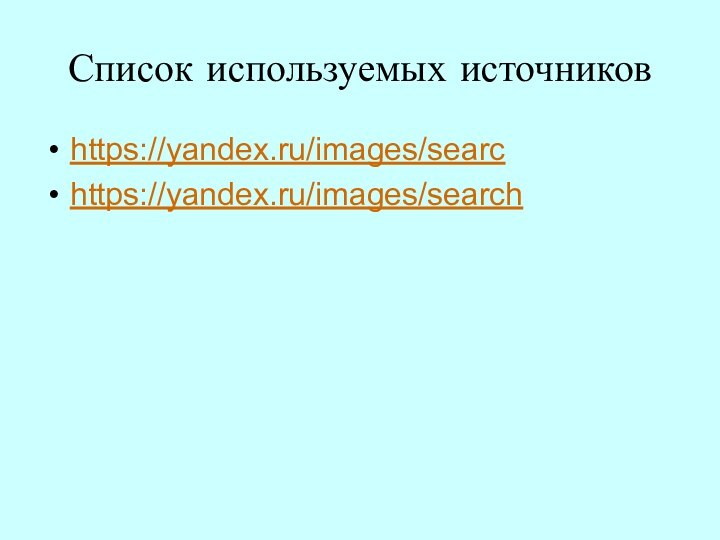 Список используемых источниковhttps://yandex.ru/images/searchttps://yandex.ru/images/search
