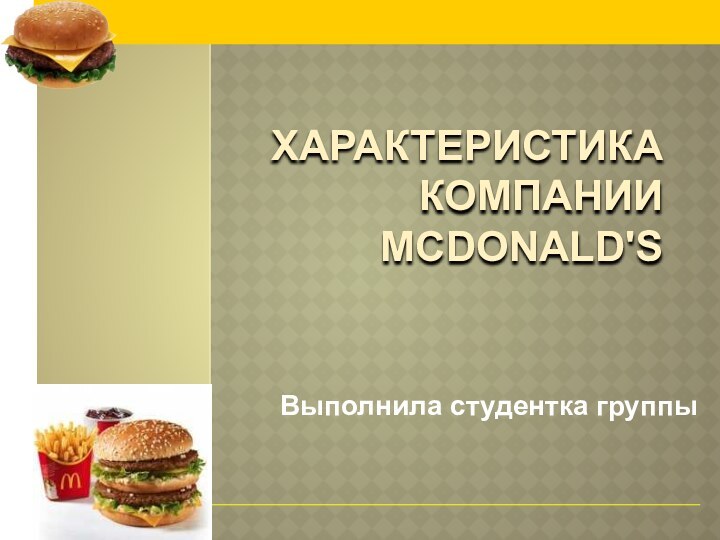 Характеристика компании  McDonald'sВыполнила студентка группы