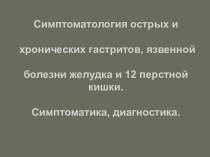 Симптоматология острых и хронических заболеваний ЖКТ