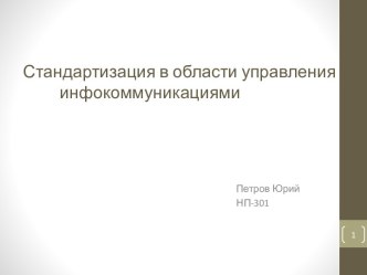 Стандартизация в области управления инфокоммуникациями