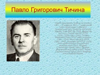 Павло Григорович Тичина