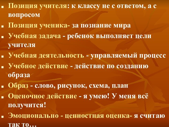 Позиция учителя: к классу не с ответом, а с вопросомПозиция ученика- за