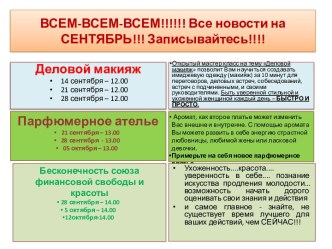 ВСЕМ-ВСЕМ-ВСЕМ!!!!!! Все новости на СЕНТЯБРЬ!!! Записывайтесь!!!!