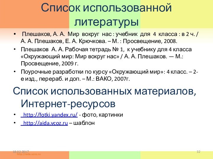 Список использованной литературы Плешаков, А. А. Мир вокруг нас : учебник для 4