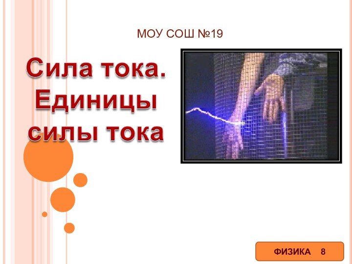 МОУ СОШ №19ФИЗИКА  8