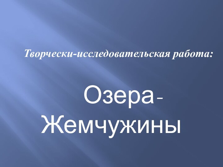 Творчески-исследовательская работа:  Озера-Жемчужины