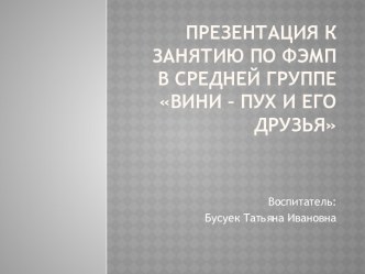 Презентация к занятию по ФЭМП в средней группе Вини – Пух и его друзья