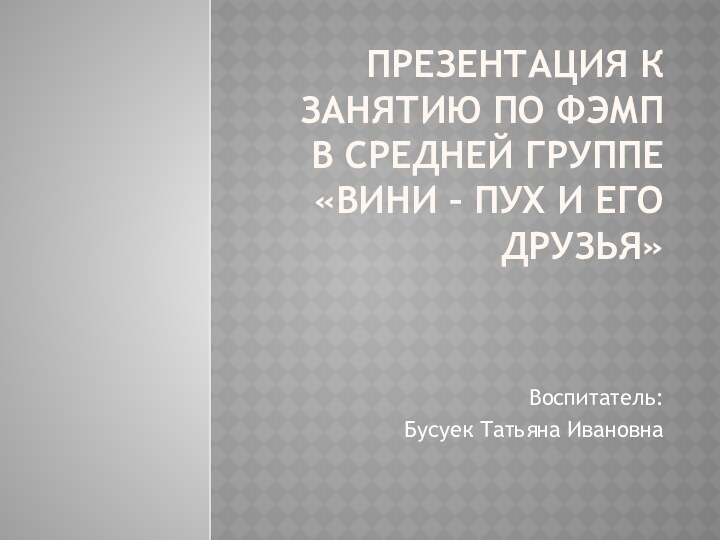 Презентация к занятию по ФЭМП в средней группе «Вини – Пух и