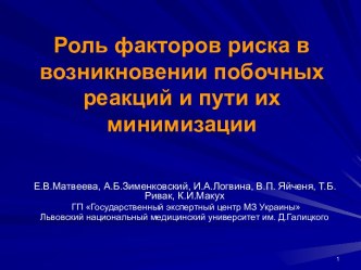 Роль факторов риска в возникновении побочных реакций и пути их минимизации