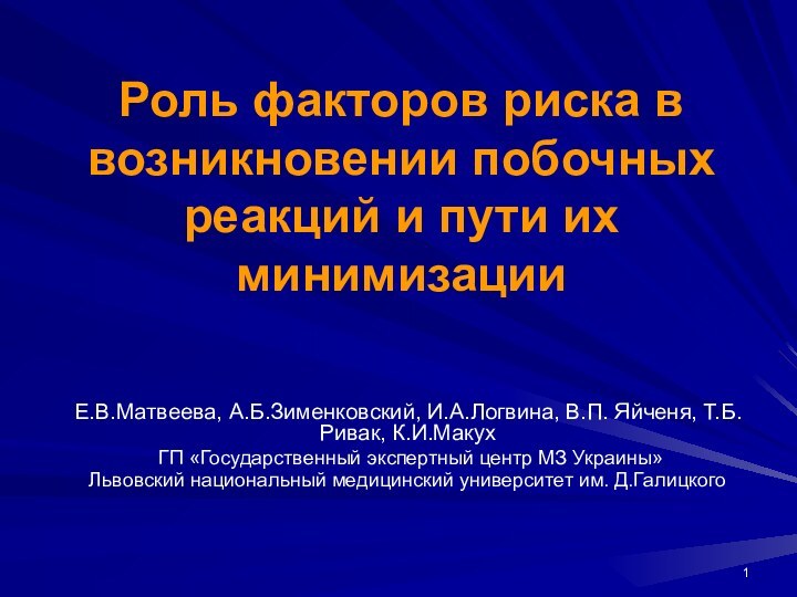 Роль факторов риска в возникновении побочных реакций и пути их минимизации Е.В.Матвеева, А.Б.Зименковский,