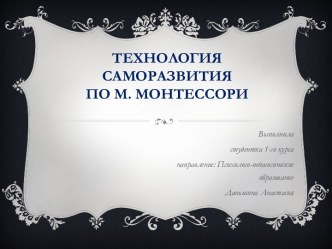 Технология саморазвития по М. Монтессори