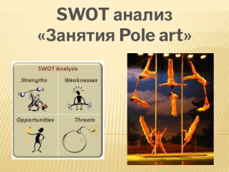 Swot анализЗанятия pole art