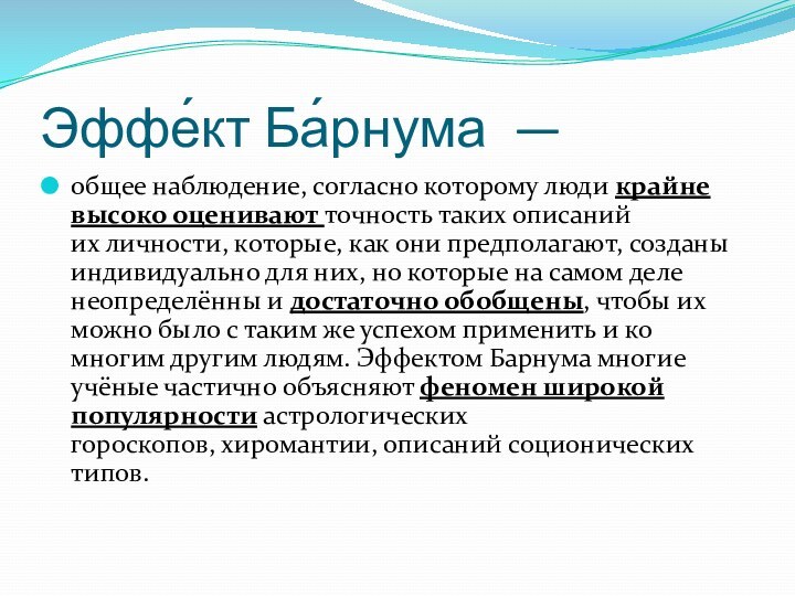 Эффе́кт Ба́рнума  — общее наблюдение, согласно которому люди крайне высоко оценивают точность таких