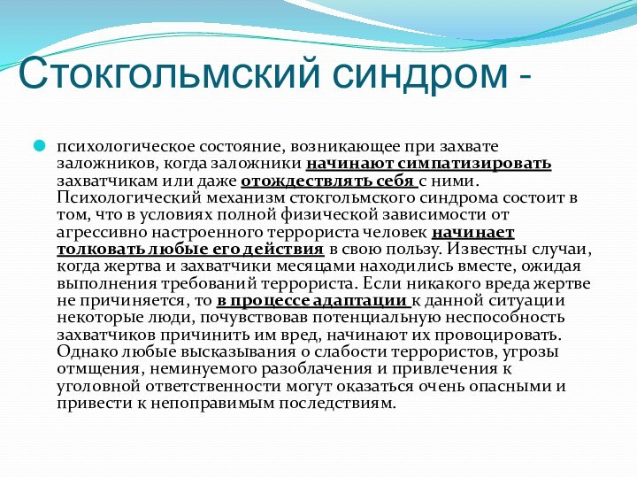 Стокгольмский синдром - психологическое состояние, возникающее при захвате заложников, когда заложники начинают