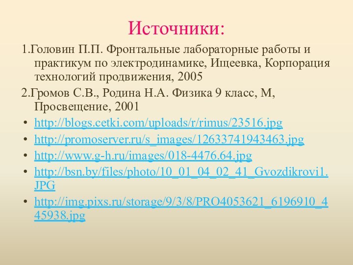 Источники:1.Головин П.П. Фронтальные лабораторные работы и практикум по электродинамике, Ищеевка, Корпорация технологий