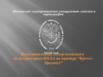 Обзор комплекса мультироторнго БПЛА