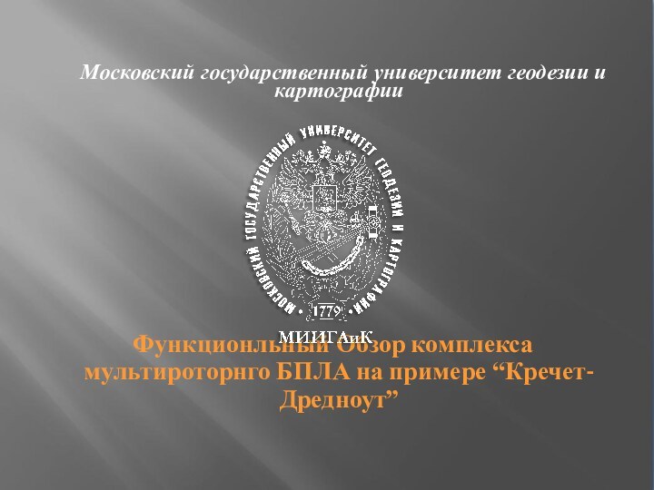 Московский государственный университет геодезии и картографии  Функционльный Обзор