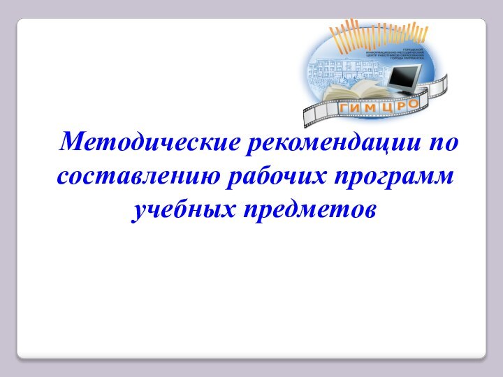 Методические рекомендации по составлению рабочих программ учебных предметов