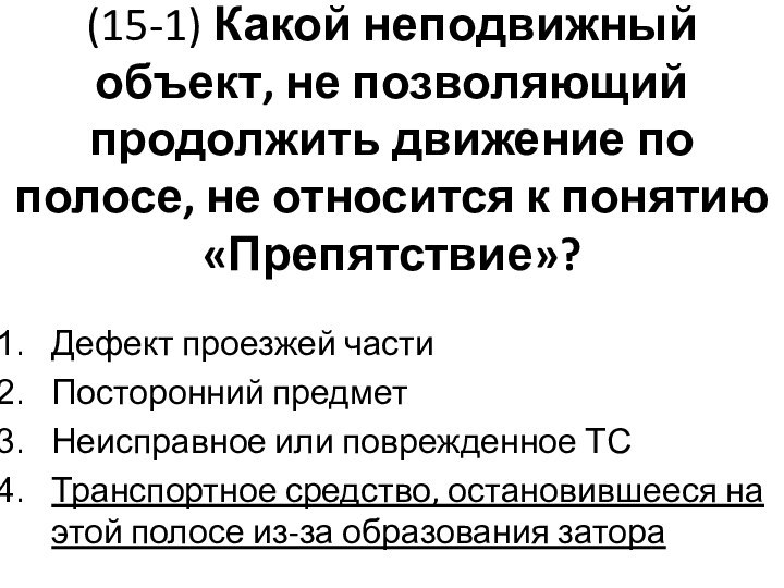 (15-1) Какой неподвижный объект, не позволяющий продолжить движение по полосе, не относится