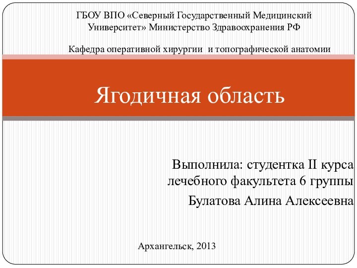 Выполнила: студентка II курса лечебного факультета 6 группы Булатова Алина АлексеевнаЯгодичная областьАрхангельск,