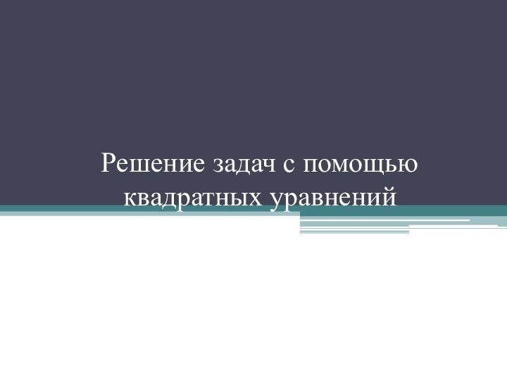 Решение задач с помощью квадратных уравнений